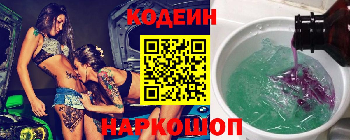Крымск  Кодеин напиток Lean (лин)  Вход с VPN 